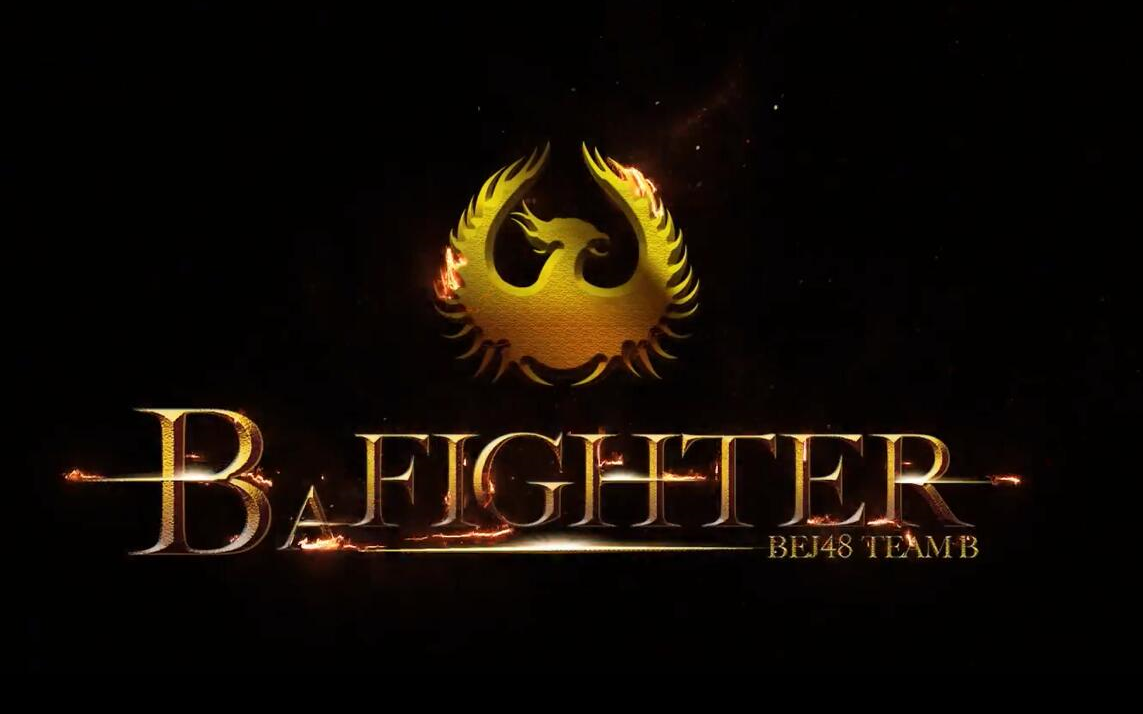 [图]【BEJ48】《B A FIGHTER》宣传片