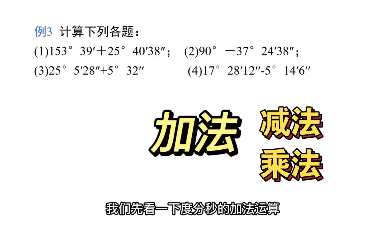 北师大 七年级上 第四章角—角度计算—加法减法乘法哔哩哔哩bilibili