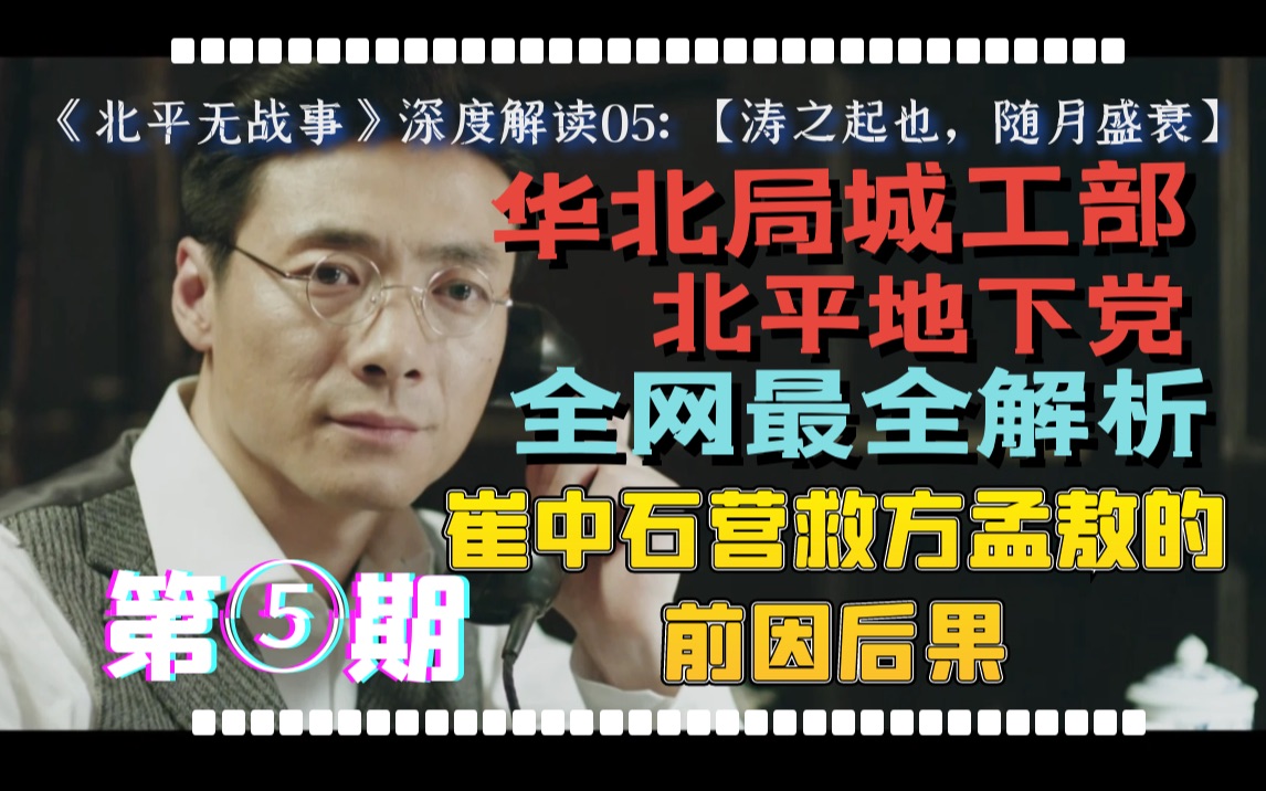 原来,在成为地下党的那一刻,他们就放弃了“青史留名”【北平无战事解说05:无名英雄】哔哩哔哩bilibili