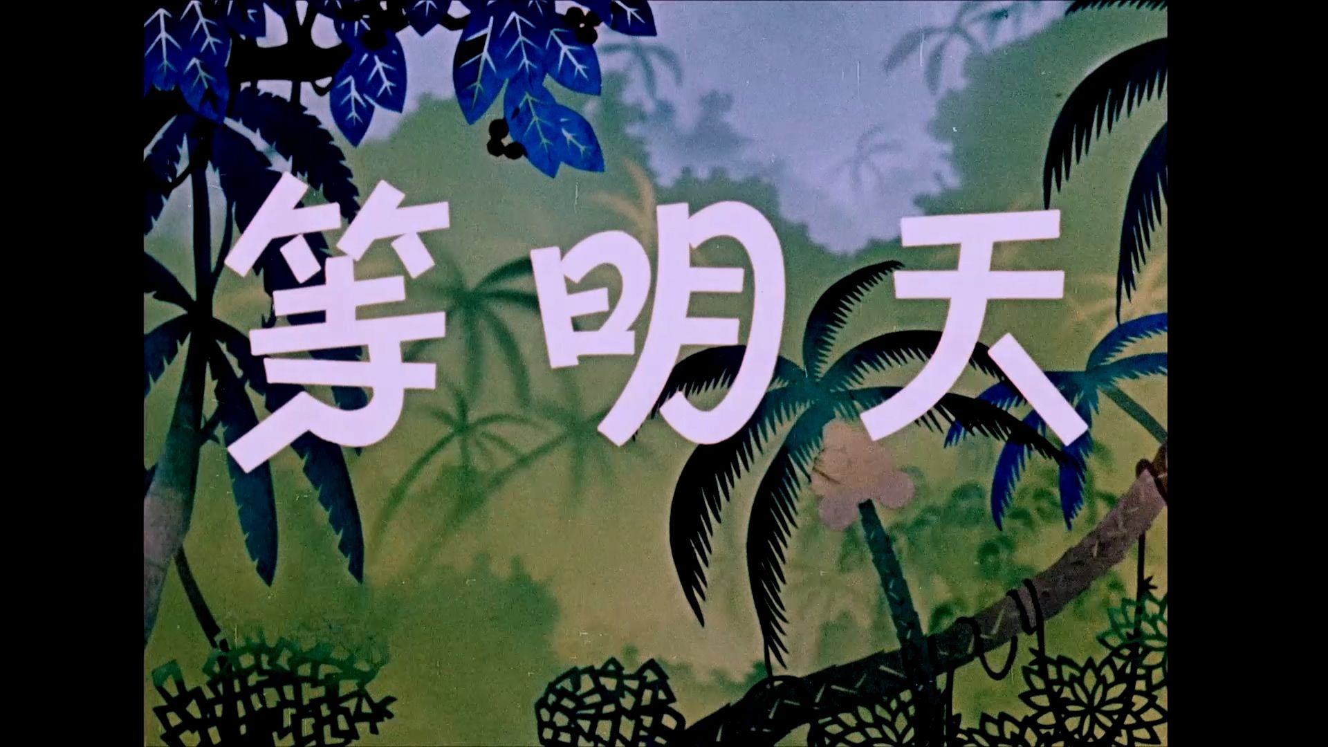 [图]【高清修复】【1080P】【1962】【国产动画】等明天