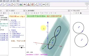 Download Video: 【GGB教学】3D绘图30-输入方程绘制平面