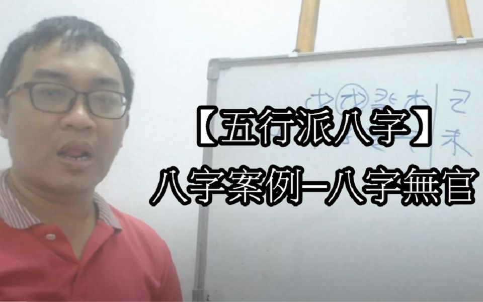 【五行派八字】八字案例―八字无官哔哩哔哩bilibili