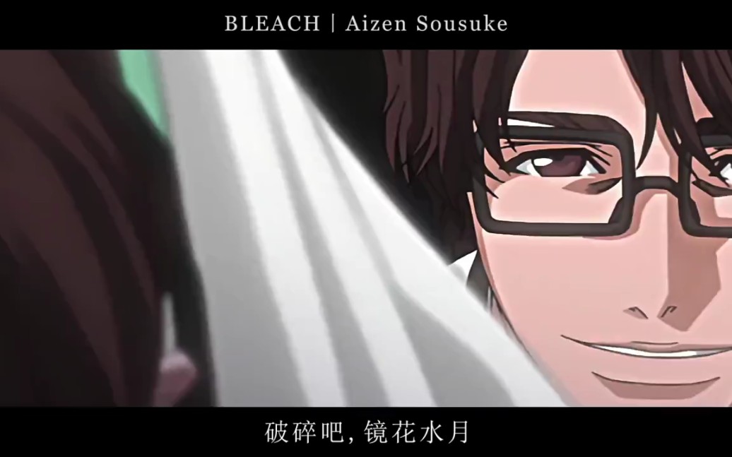 我等前方,絕無敵手 #境界bleach #死神bleach #藍染