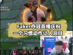 Download Video: Faker首播掏出三款冠军皮肤庆祝！一个习惯动作让人泪目