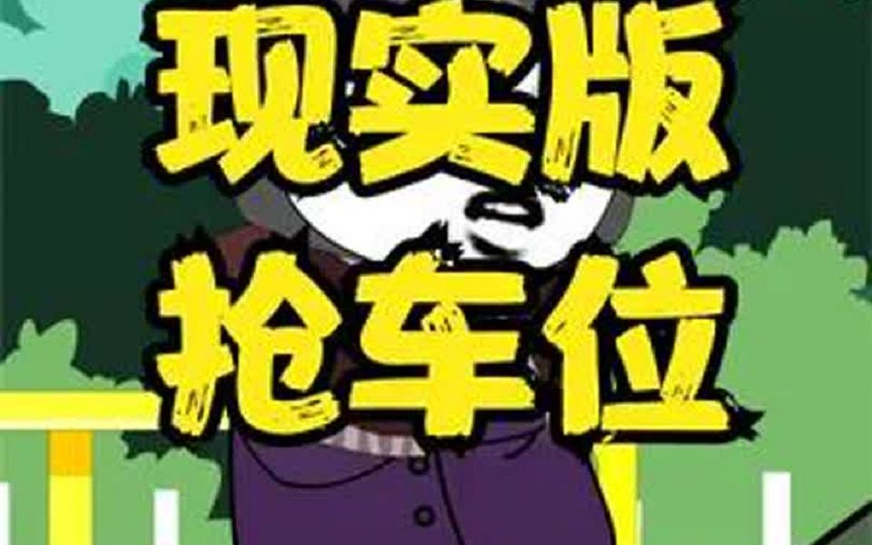 现实版抢车位,一定要看到最后!