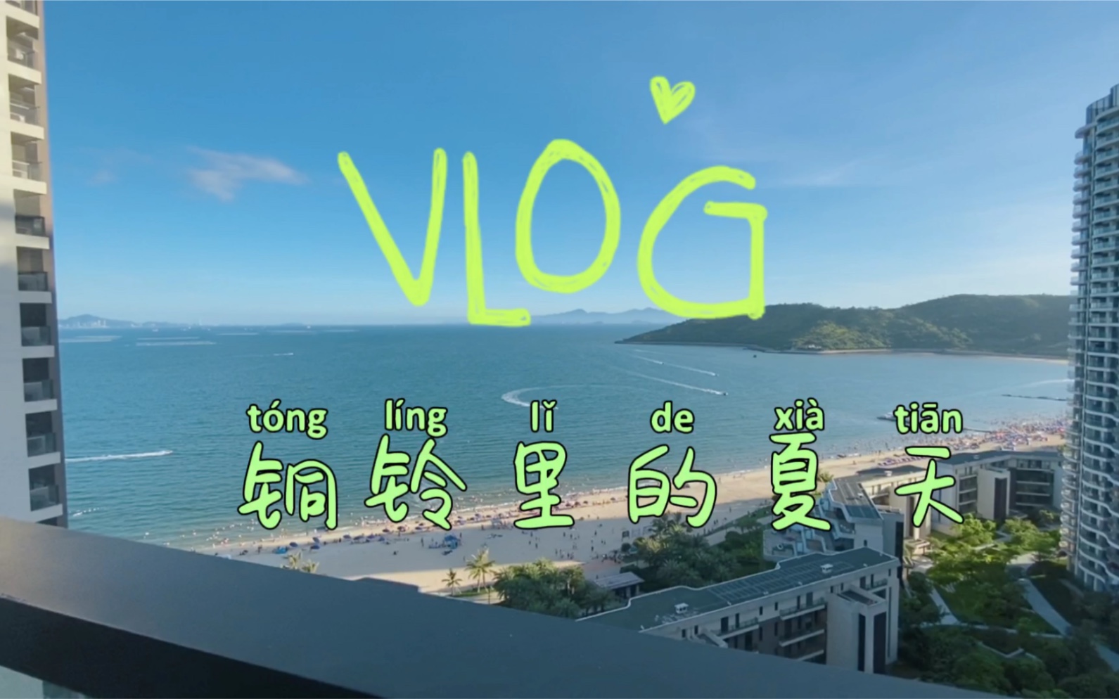 Vlog| 铜铃里的夏天 | 惠州小径湾游玩策略一览(我可算是把惠州这个地儿玩透彻了)哔哩哔哩bilibili