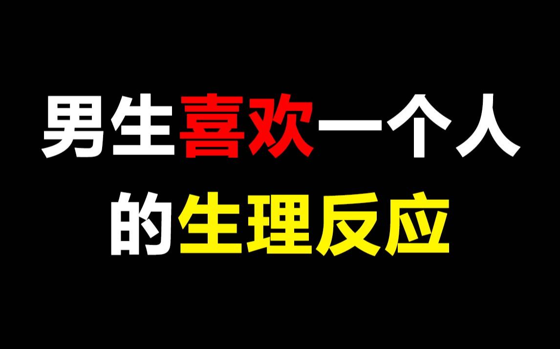 [图]男生喜欢一个人的生理反应！看得我老脸一红...