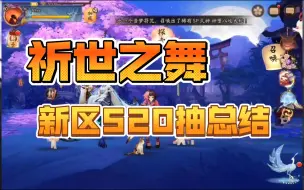 Download Video: 【阴阳师】新区7天520抽总结