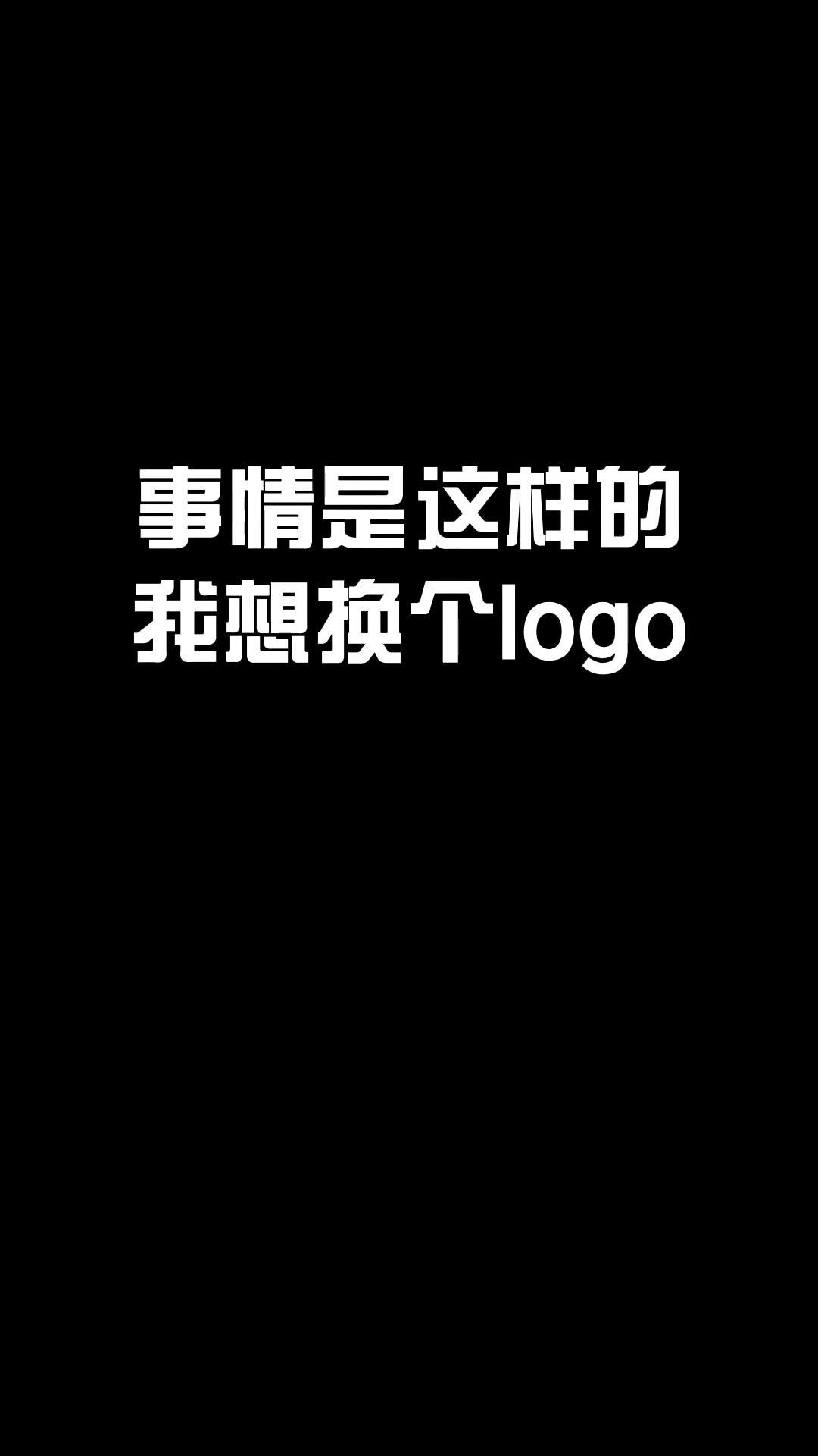 我要公开我为什么换logo的原因……#哔哩哔哩bilibili