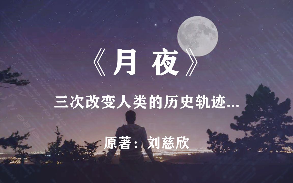 [图]无论人类如何选择，或许未来都无法被改变：刘慈欣小说《月夜》