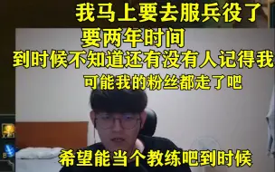 Download Video: 金贡即将去服兵役 在直播间和粉丝说心里话：两年后我回来可能没人记得我了吧