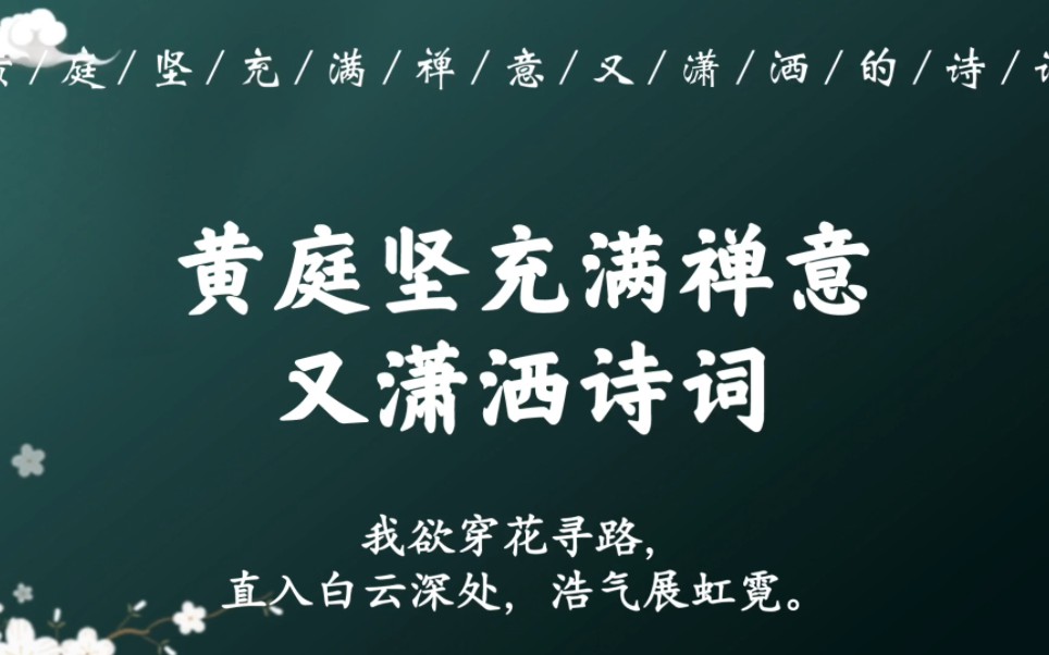 [图]“我欲穿花寻路，直入白云深处，浩气展虹霓”｜黄庭坚那些充满禅意或潇洒之意的诗词