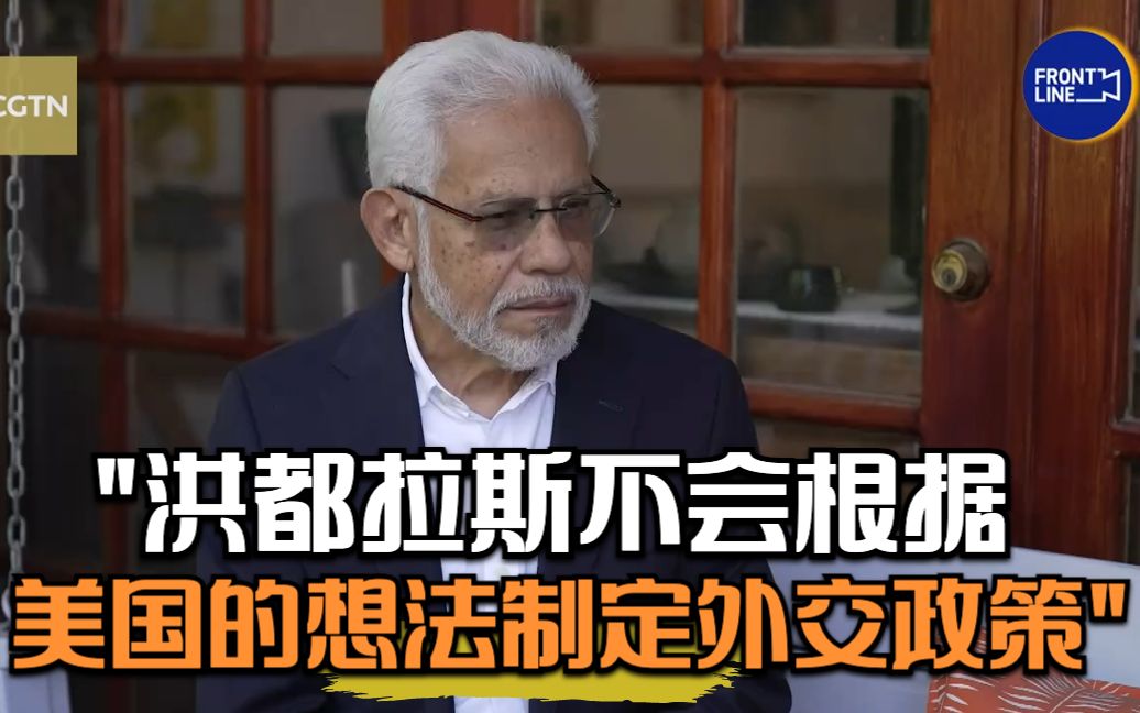 洪驻联合国前代表:洪都拉斯不会根据美国的想法制定外交政策哔哩哔哩bilibili