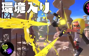 Tải video: [奶啤/ねっぴー]三发猎鱼弓，你已经完全进入了环境......[Splatoon 3】トライストリンガー、あんた完全に環境入りしちゃってるよ...