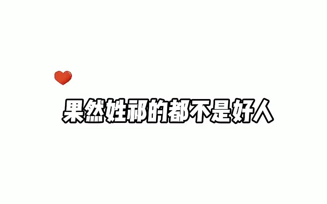 果然姓祁的都藏着坏心思~哔哩哔哩bilibili