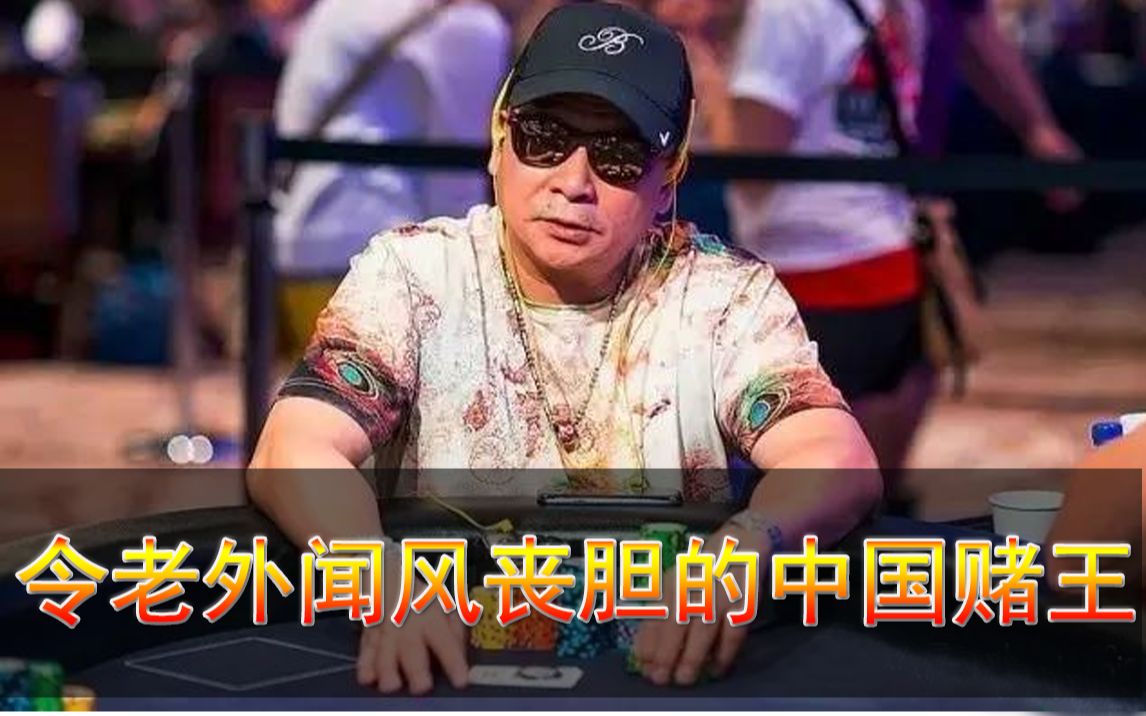 德州扑克 令老外闻风丧胆的中国赌王陈金海(又名JOHNNY CHAN)生平介绍哔哩哔哩bilibili