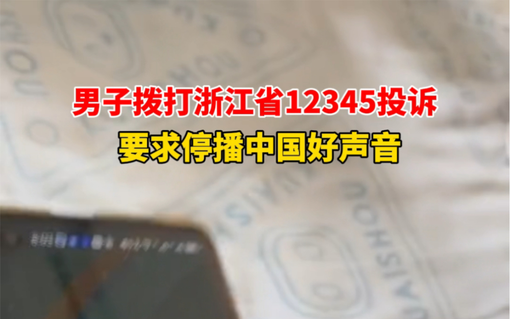 8月21日 #四川 男子拨打浙江省12345投诉,要求停播 #中国好声音 .哔哩哔哩bilibili