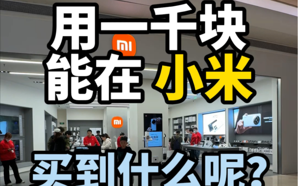 用一千块能在小米买到什么呢?每次路过小米都会想进去逛一逛,真的看到什么都想买,总感觉很值哈哈哈哈。