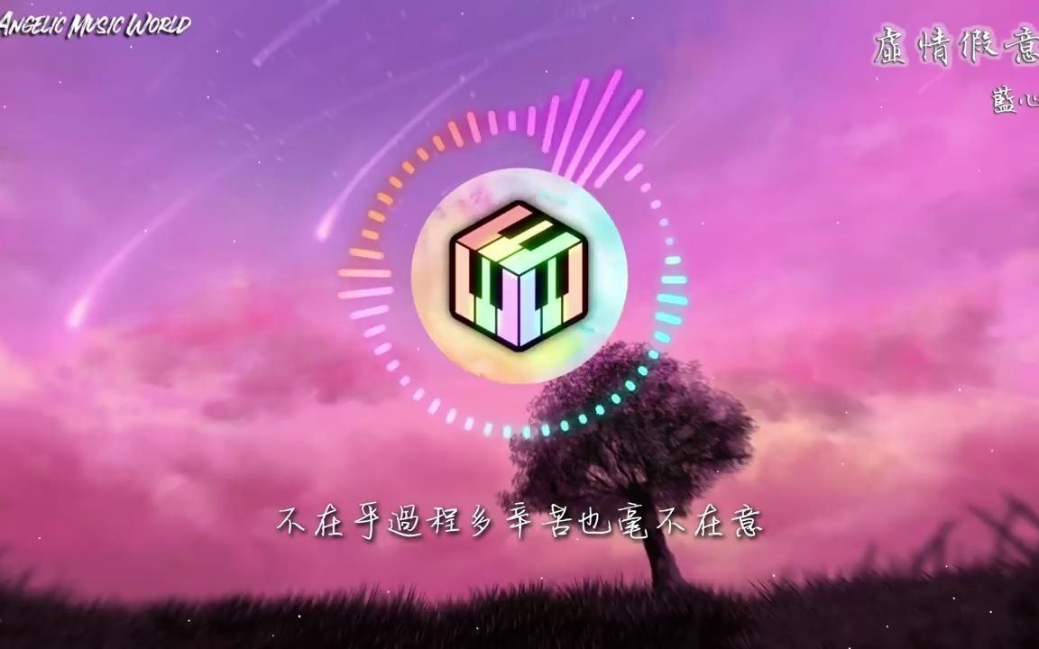 [图]藍心羽 - 虚情假意 动态歌词 视频 抖音神曲 必听的歌曲 2021 最火 最热的歌曲 必知的歌曲 最好听的歌曲 背景音乐 视频音乐