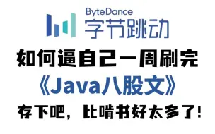 【精华版】字节大佬带你一周刷完Java面试八股文！23年最好懂的java面试题讲解