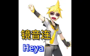 Download Video: 镜音连录音室版《HEYA》流出，感觉面相都变了