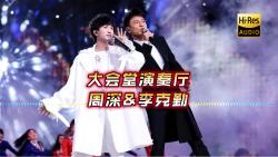 开口脆了属于是!《大会堂演奏厅》周深&李克勤哔哩哔哩bilibili