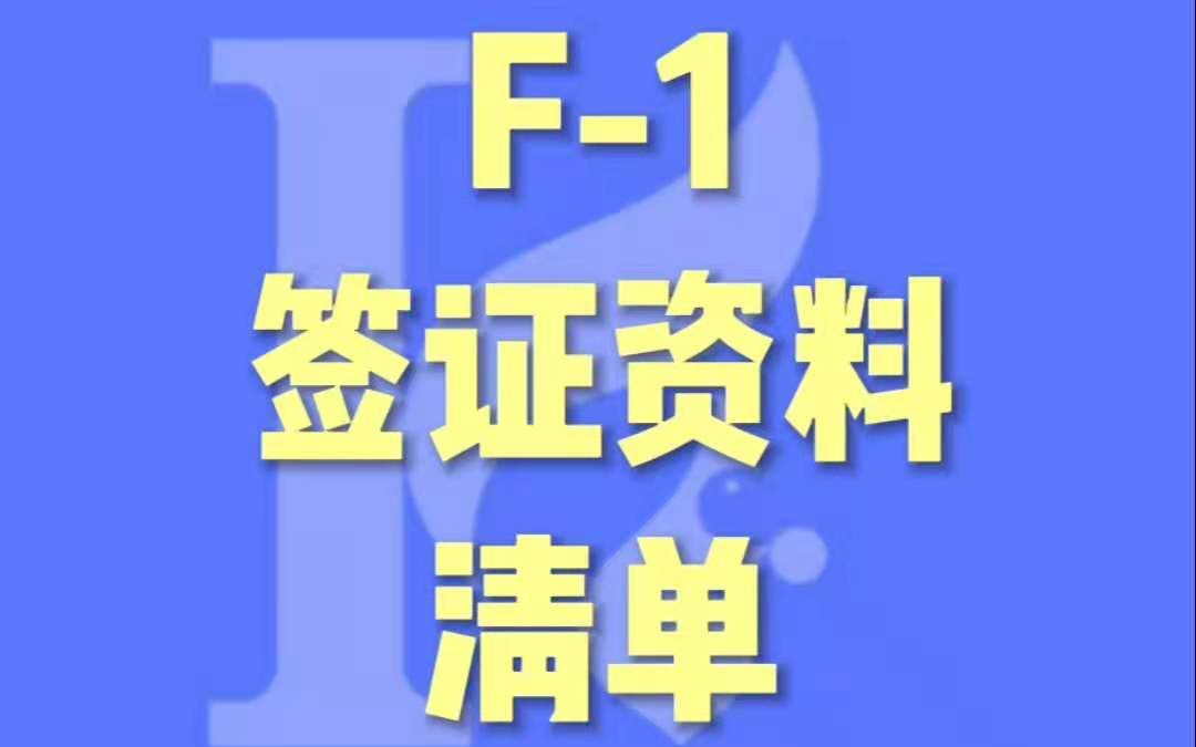 3签证篇3美国签证资料清单哔哩哔哩bilibili