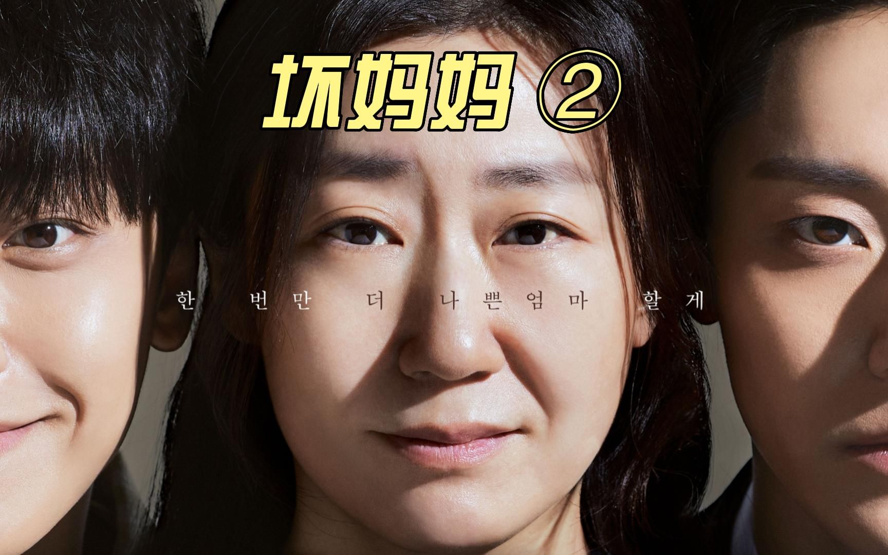 坏妈妈2:坏事做尽的检察官儿子失忆,跟妈妈重活一回