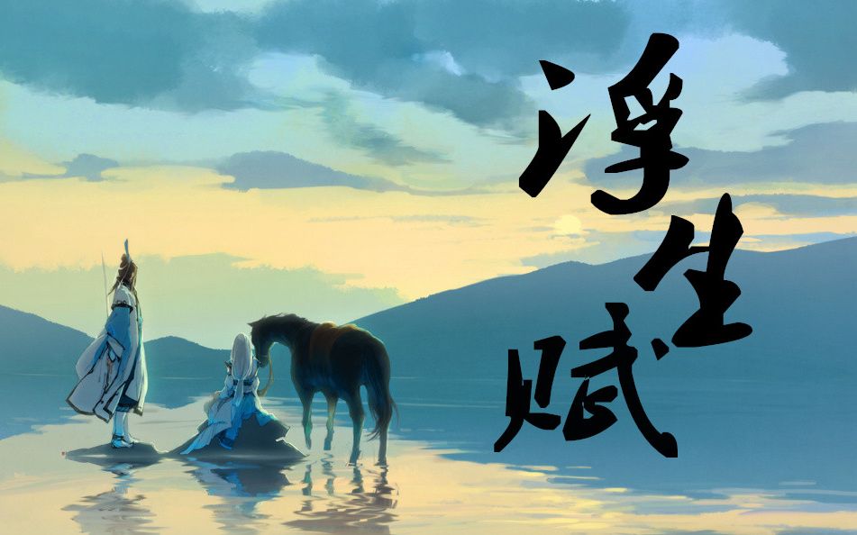 【绯白俊zero】浮生赋