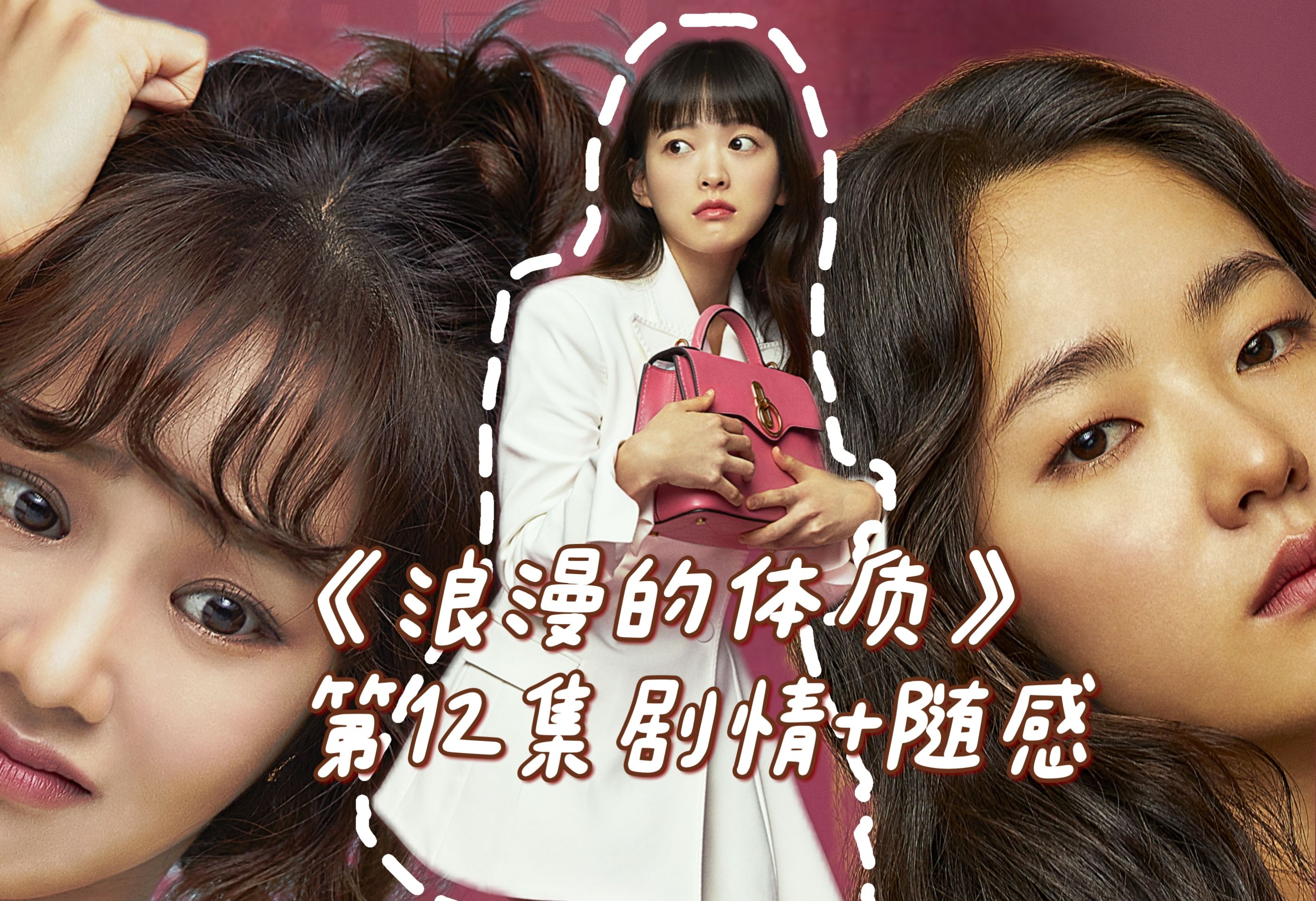 第12集解说:爱情需要的智慧《melo体质》