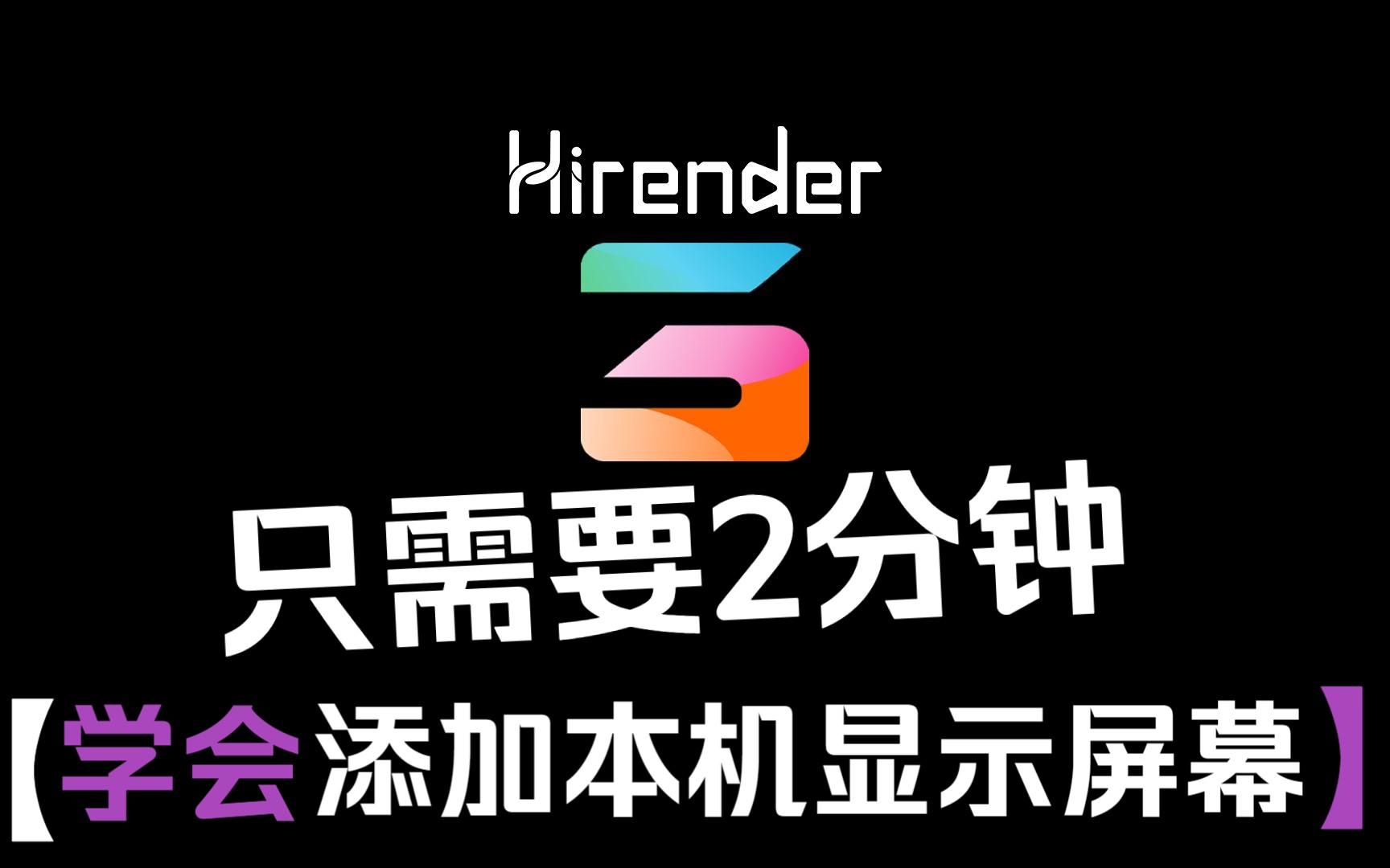 Hirender S3-第2期-基础教程-添加本机显示屏幕