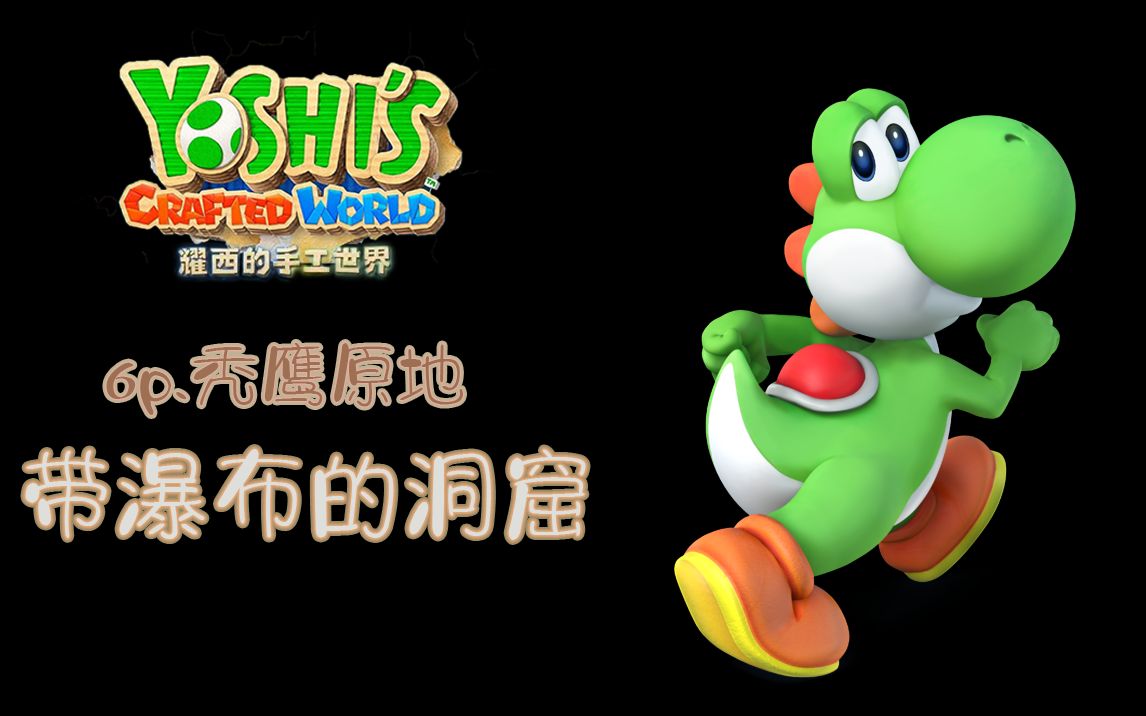 【耀西的手工世界全收集系列】6p.下洞窟,看瀑布!