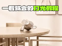 Download Video: 一看就会的blender打光教程