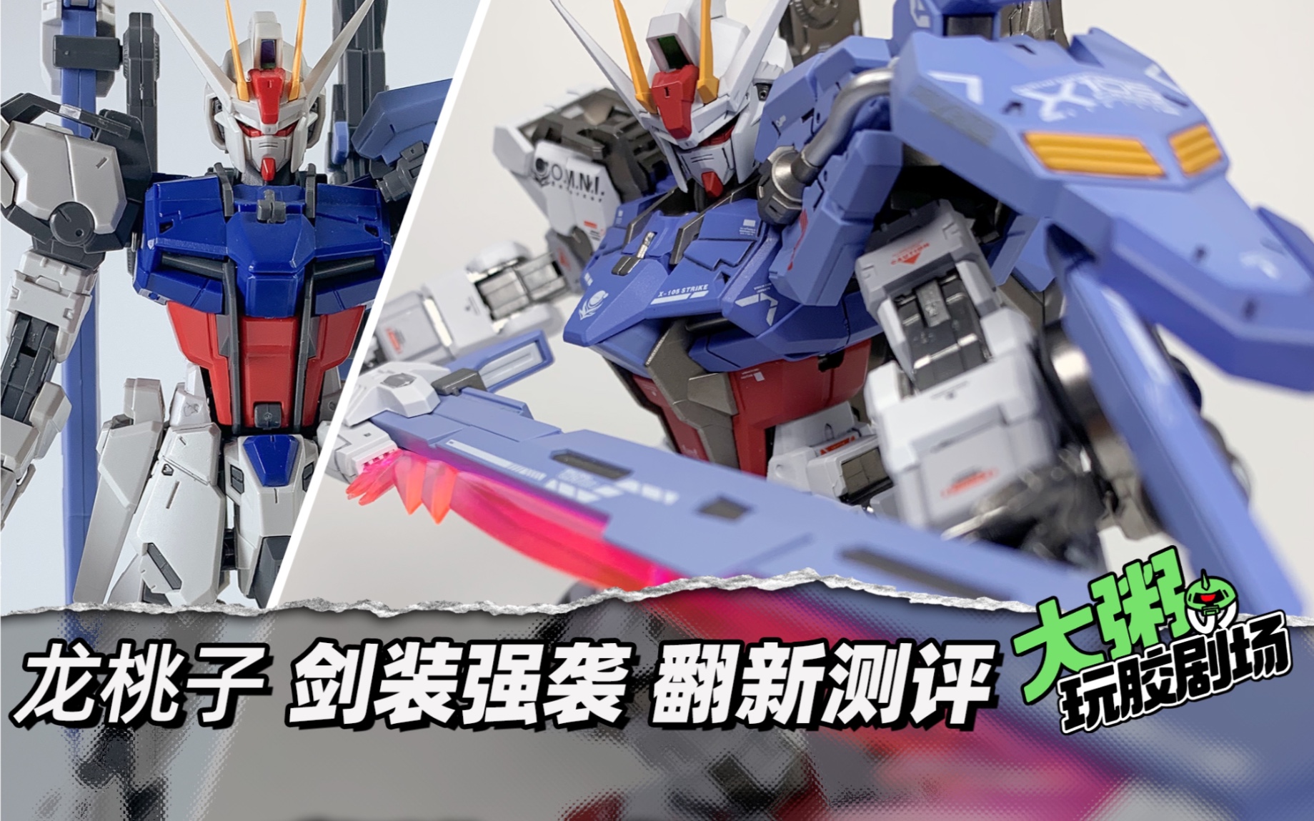 【大粥玩胶】龙桃子mg剑装强袭高达 翻新测评