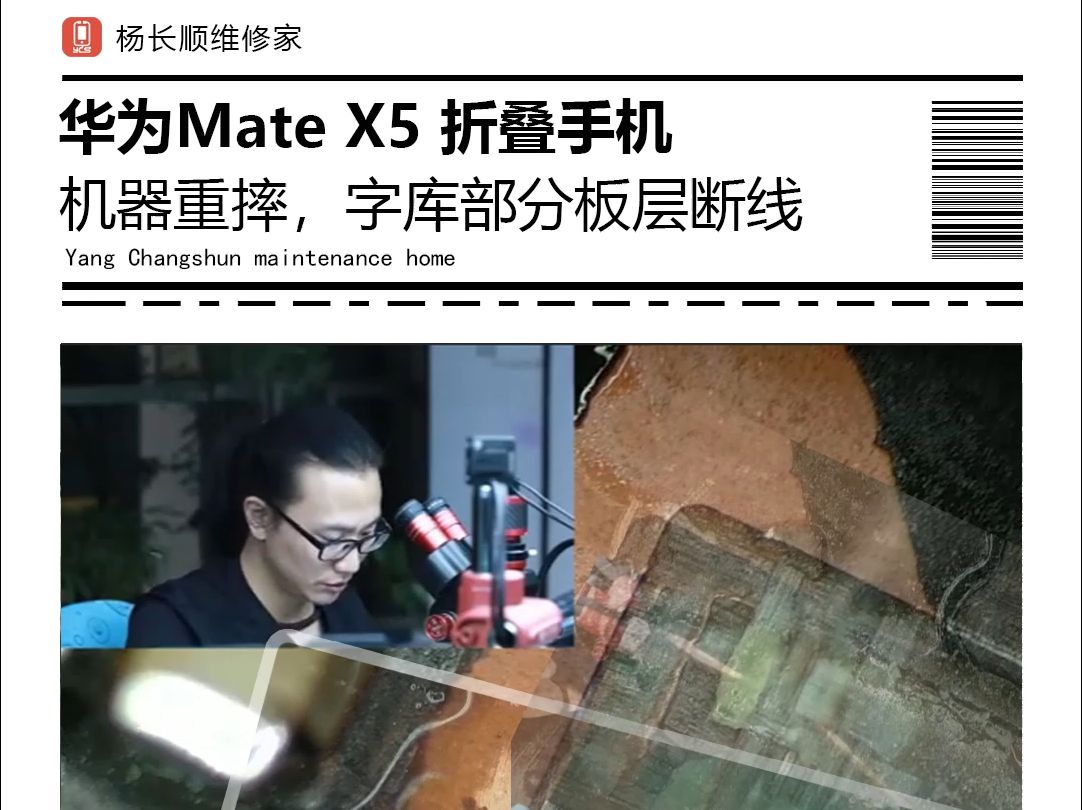 华为Mate X5 折叠屏重摔 华为Mate X5 折叠屏重摔,摔的很严重,字库焊盘整片全部拉起来,运气好,可以接线修复哔哩哔哩bilibili