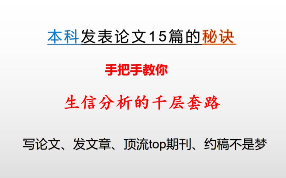 【满满干货】手把手教你如何做生信分析 利用生信分析发文章(SCI)哔哩哔哩bilibili