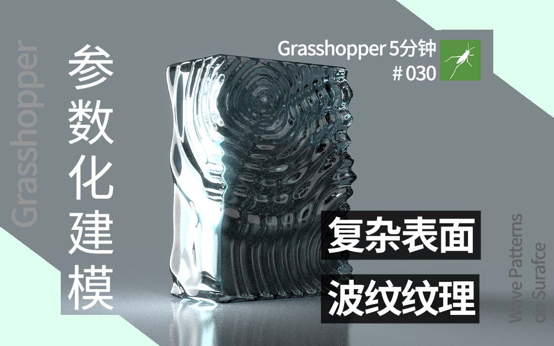 【Grasshopper5分钟 30】 参数化建模 复杂表面波纹纹理哔哩哔哩bilibili