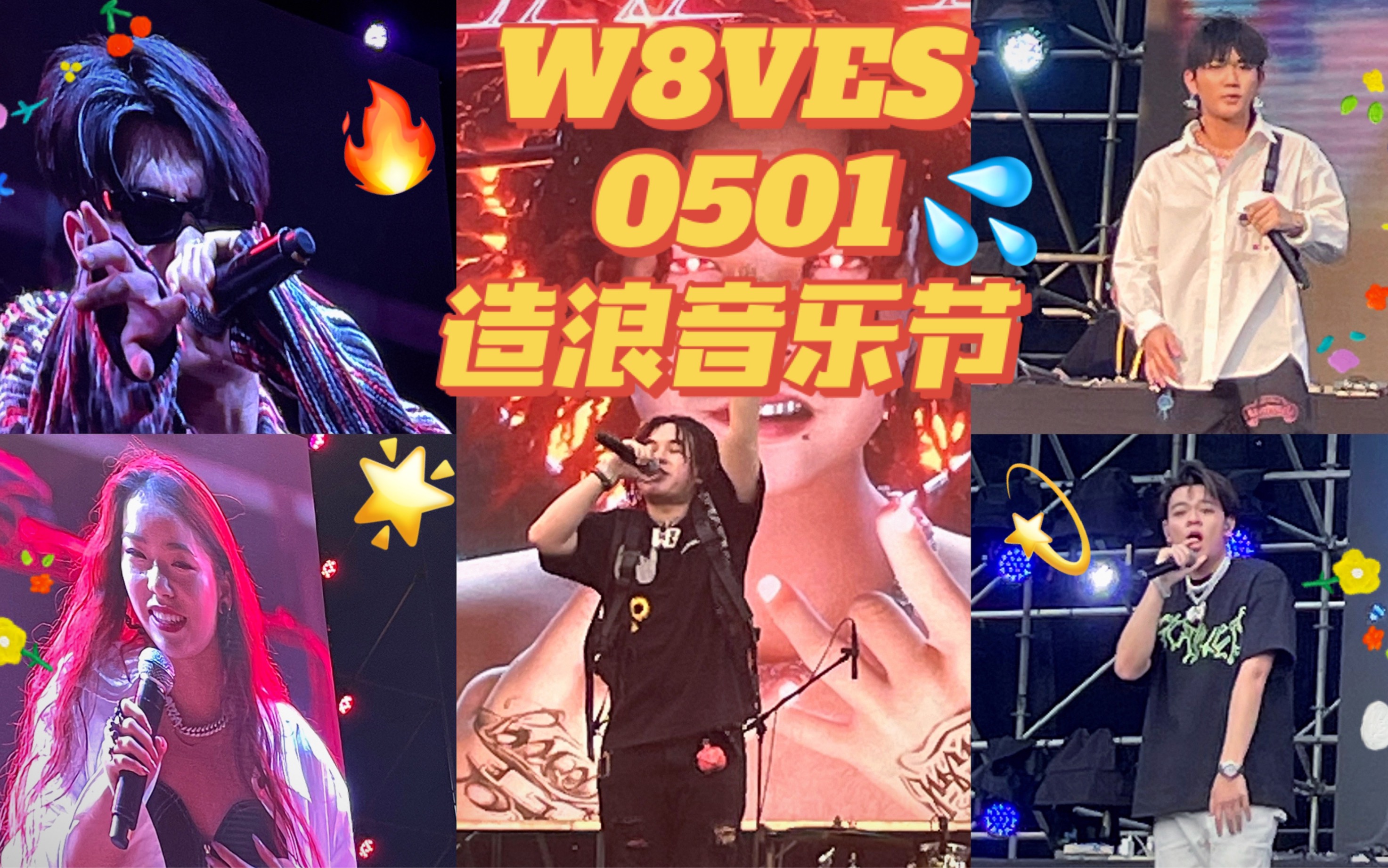 【W8VES】造浪音乐节部分歌曲收录(前排vip视角)哔哩哔哩bilibili