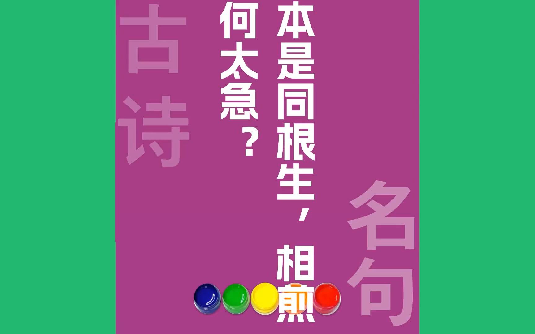 本是同根生相煎何太急?原文朗诵朗读赏析翻译|曹植古诗词哔哩哔哩bilibili