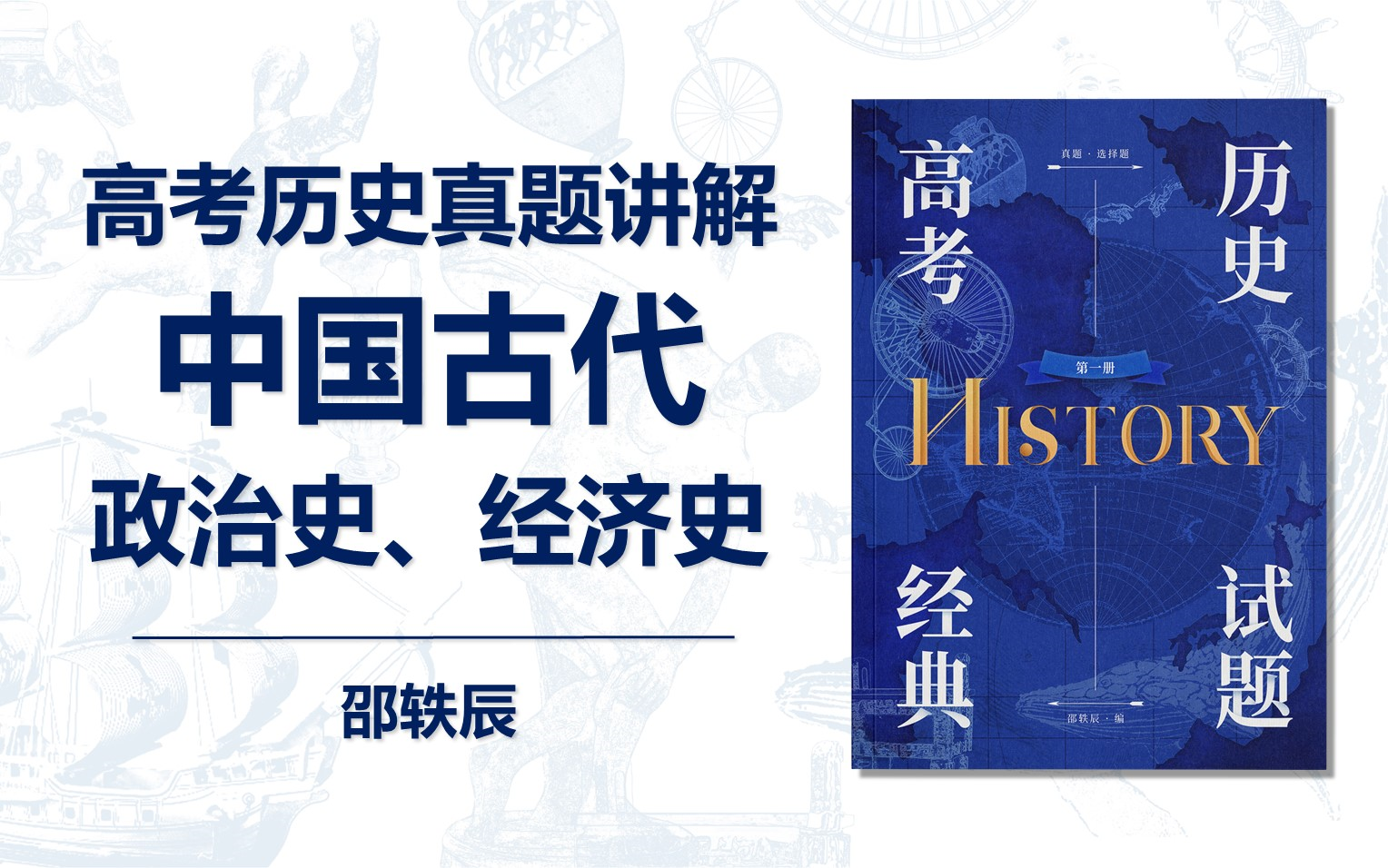 2022屆高考歷史真題講解班中國古代政治史經濟史邵軼辰