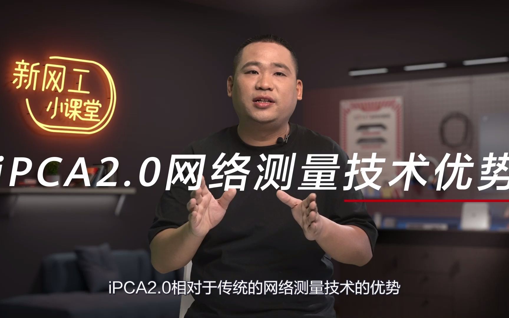 新网工小课堂——基于iPCA2.0技术的故障定界哔哩哔哩bilibili