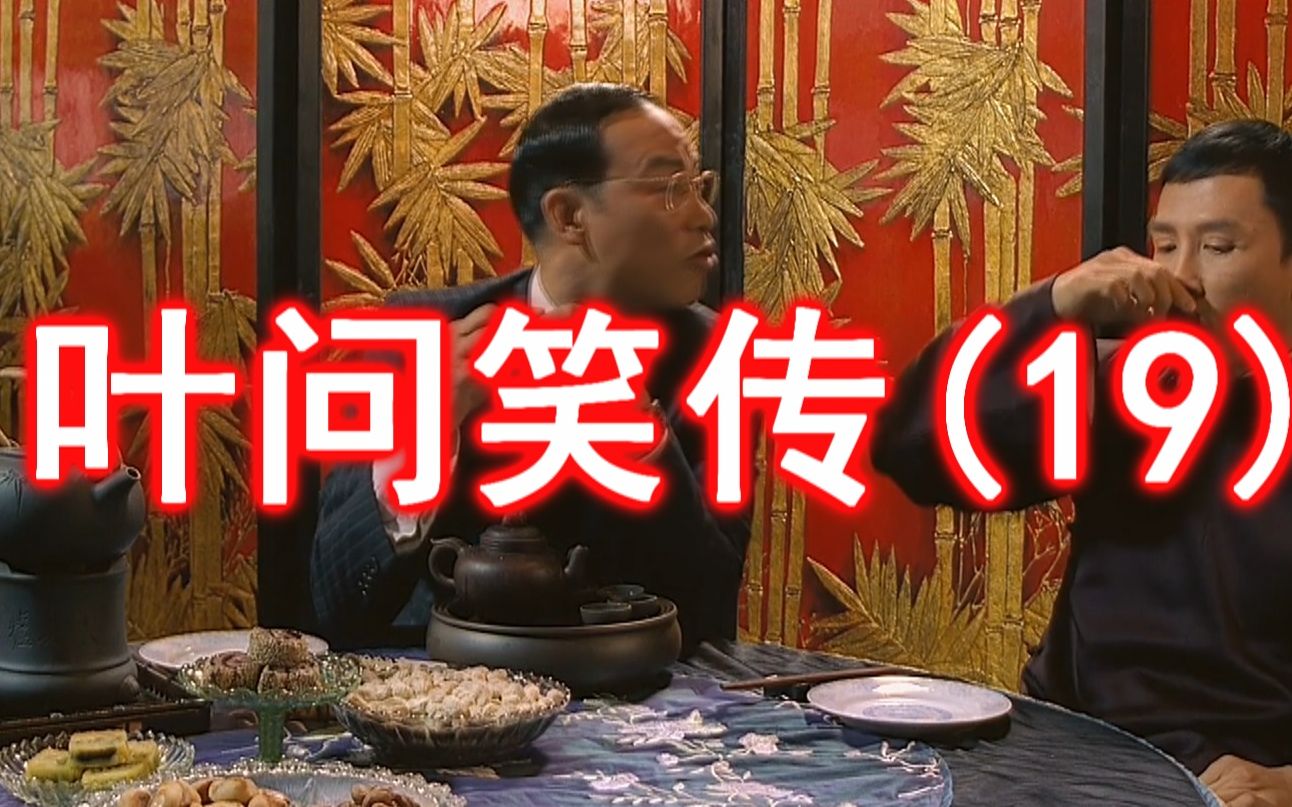 叶问笑传(19)_哔哩哔哩_bilibili