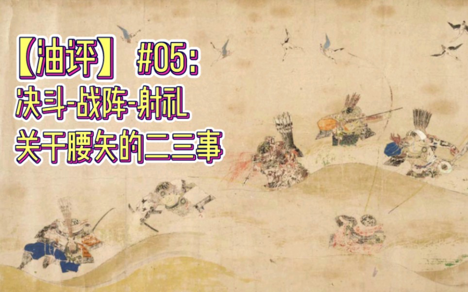 源于决斗,转进战阵,终于射礼…腰矢跪射的脑洞演化哔哩哔哩bilibili