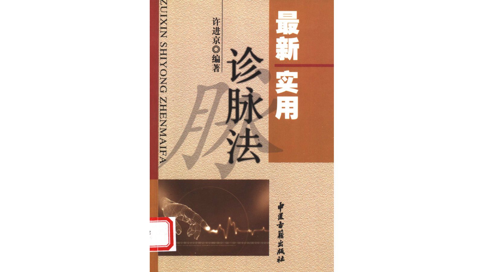 [图]《最新实用诊脉法》中医电子书PDF