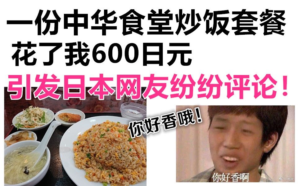 日本网友评论:我在中华食堂买了一份炒饭套餐,花了600日元!哔哩哔哩bilibili