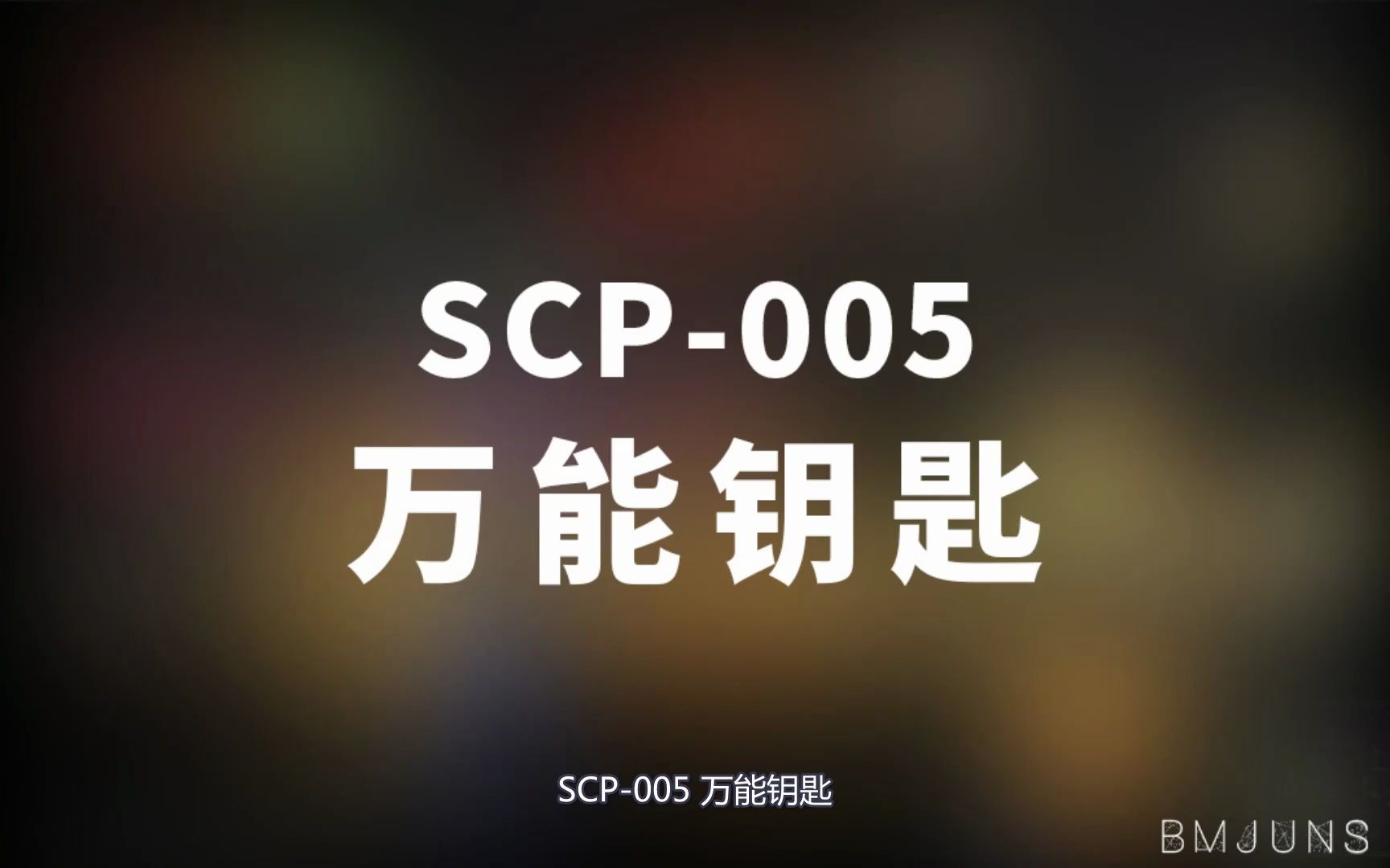 [图]【SCP-005 万能钥匙】可能是史上最全的音频SCP档案！！【SCP基金会】