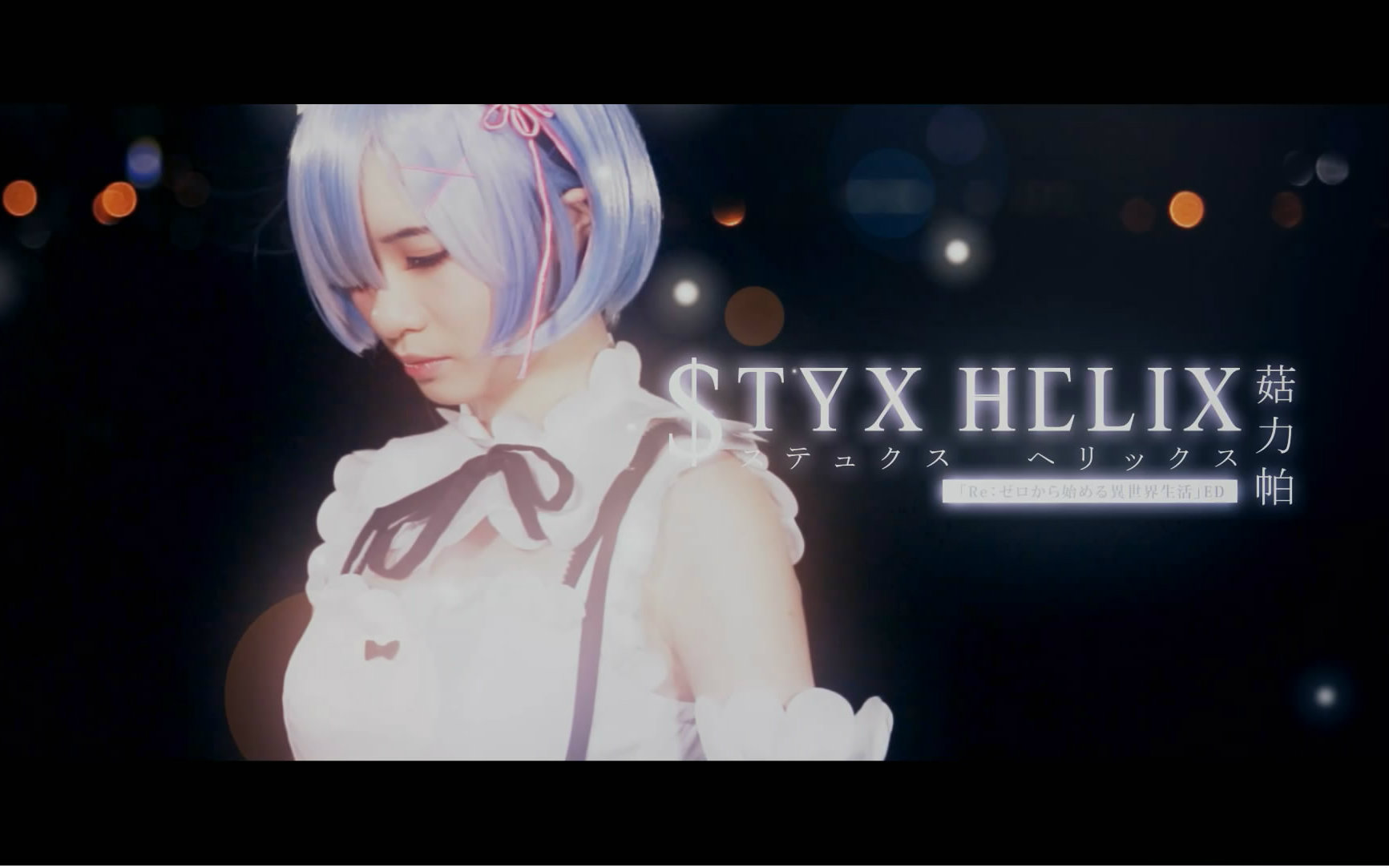 [图]【2016ShowParty参赛】【菇力帕君】原创编舞STYX HELIX-Re：从零开始的异世界生活ed