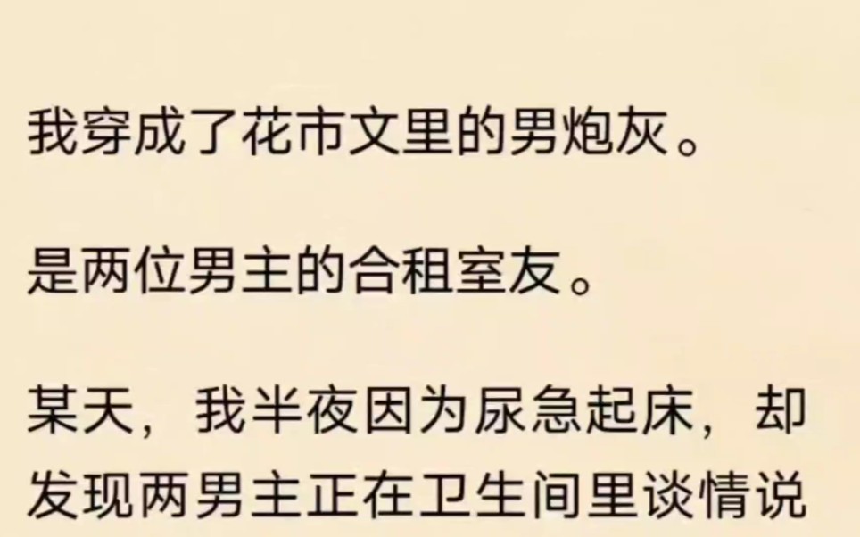 [图]【直男在花市文】（双男主）我穿成了花市文里的男炮灰。是两位男主的合租室友。