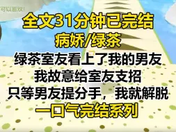 Download Video: 【完结文】绿茶室友看上了我的富二代男友。 我心里暗喜。 我告诉室友，我和男友相识是因为我的自行车撞了男友的车。 室友故技重施，撞了男友