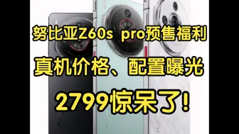 Download Video: 努比亚Z60S Pro预售下血本！真机、配置全部曝光， 2799价格抢跑？！